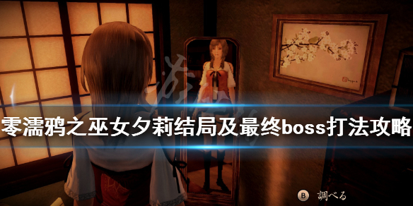 零濡鸦之巫女最终boss怎么打（零濡鸦之巫女最终boss怎么打的）