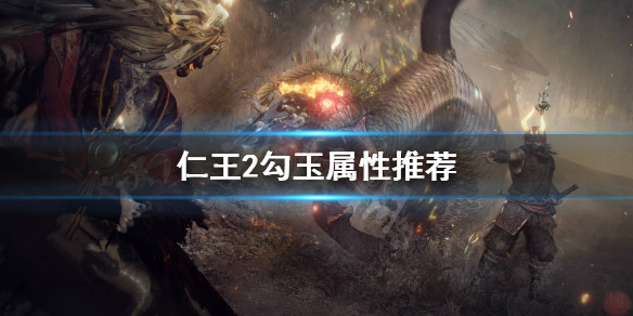 仁王2勾玉什么属性好（仁王2加具土的勾玉）