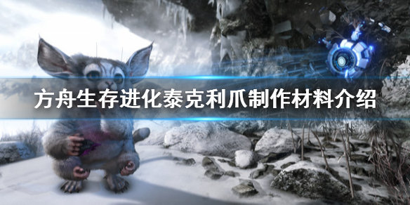 方舟生存进化创世纪泰克利爪怎么做（方舟创世纪泰克套做什么任务）