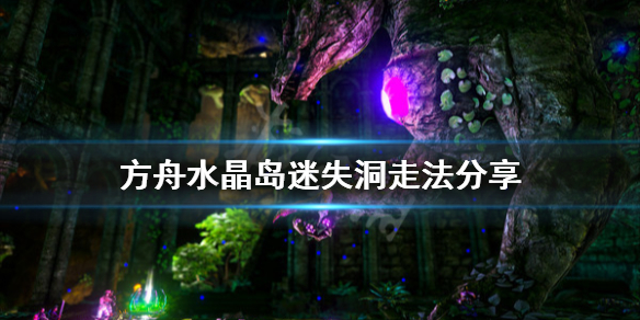 方舟生存进化水晶岛迷失矿洞在哪（方舟水晶岛矿洞入口）
