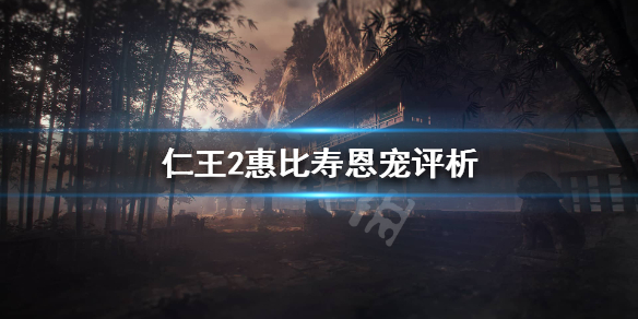 仁王2惠比寿恩宠怎么样 仁王2dlc3恩惠