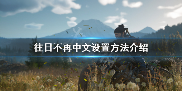 往日不再怎么调中文（ps4往日不再怎么调中文）