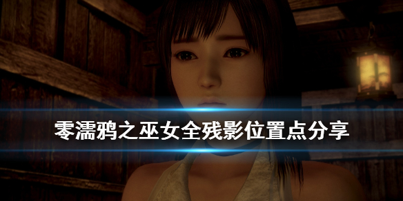零濡鸦之巫女残影位置哪些（零濡鸦之巫女隐藏镜头）