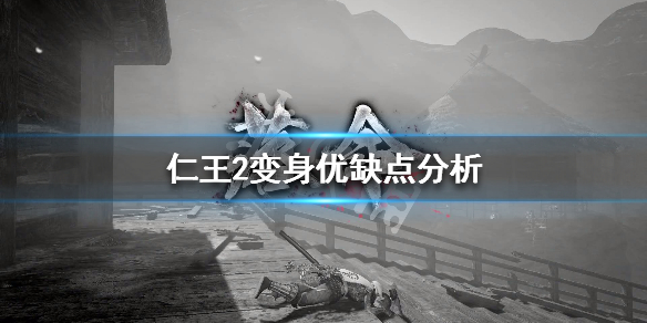 仁王2变身机制讲解（仁王2变身是哪个键）
