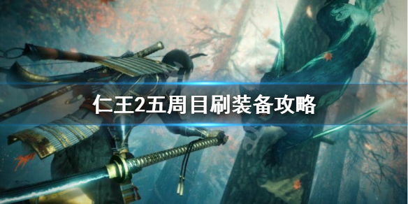 仁王2五周目怎么玩（仁王2五周目叫什么）