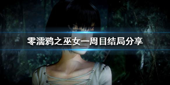 零濡鸦之巫女一周目有哪些结局 零濡鸦之巫女全收集攻略