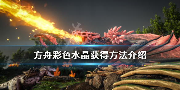 方舟生存进化彩色水晶怎么获得 方舟生存进化彩色水晶怎么获得视频