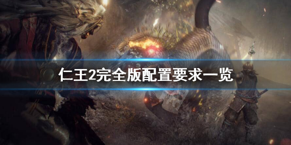 仁王2PC版配置要求高吗 仁王2pc推荐配置