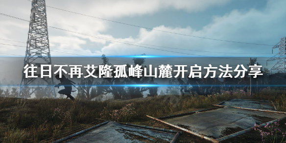 往日不再艾隆孤峰nero检查哨怎么开启（往日不再艾隆孤峰警报）
