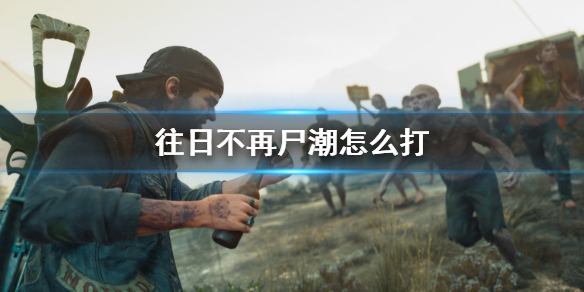 往日不再尸潮怎么打（往日不再怎么触发尸潮）