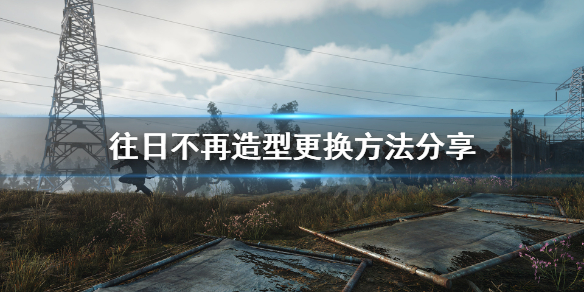 往日不再怎么更换造型（往日不再如何换装）