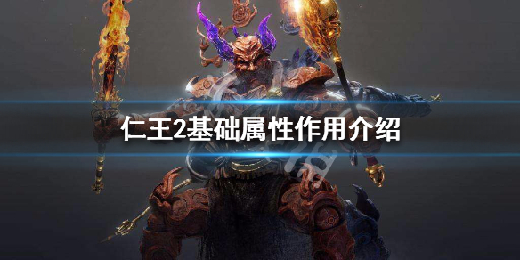 仁王2基础属性作用介绍（仁王2各个属性的作用）