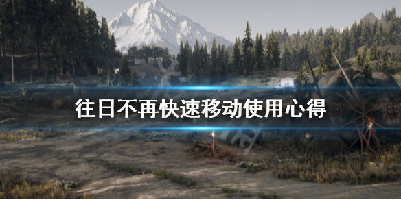 往日不再快速移动怎么用（往日不再快速通关）