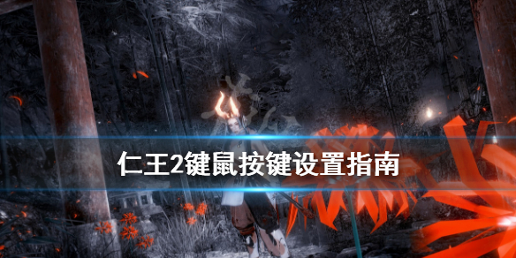 仁王2键鼠按键设置指南 仁王2键鼠rb