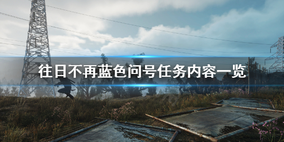 往日不再蓝色问号有什么 往日不再蓝色问号是什么意思