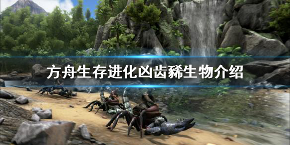 方舟生存进化凶齿豨是什么 方舟凶齿豨在哪里