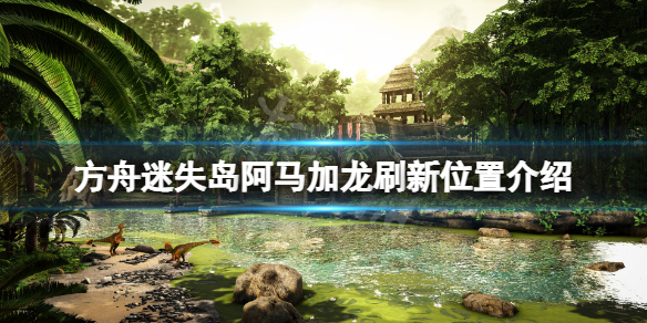 方舟生存进化迷失岛阿马加龙在哪抓（方舟迷失岛生物代码）