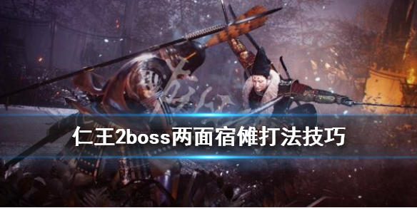 仁王2boss两面宿傩怎么打（仁王2两面宿傩在哪刷）