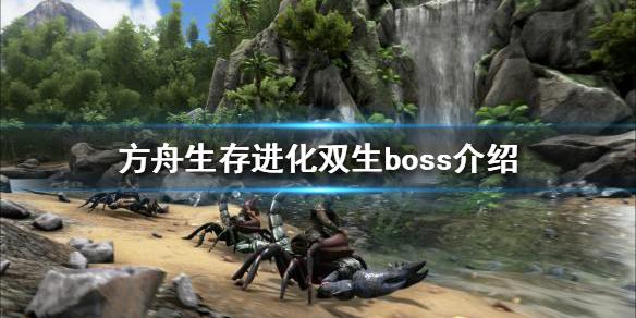 方舟生存进化双生boss是什么 方舟生存进化双生boss是什么属性