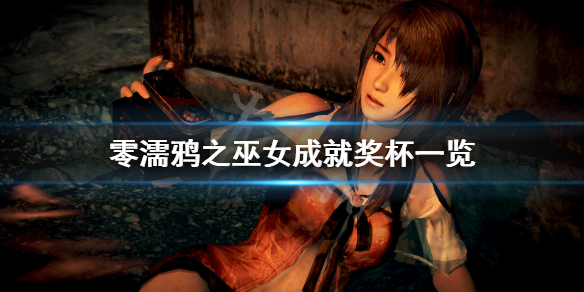 零濡鸦之巫女成就有什么（零濡鸦之巫女详图攻略）