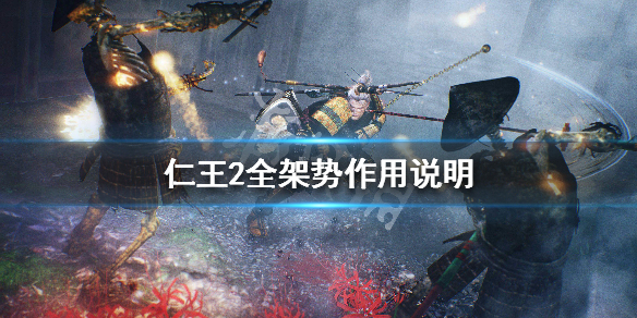 仁王2架势玩法技巧详解 仁王2架势玩法技巧详解