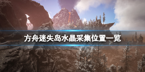 方舟生存进化迷失岛水晶在哪采 方舟生存进化迷失岛什么时候出