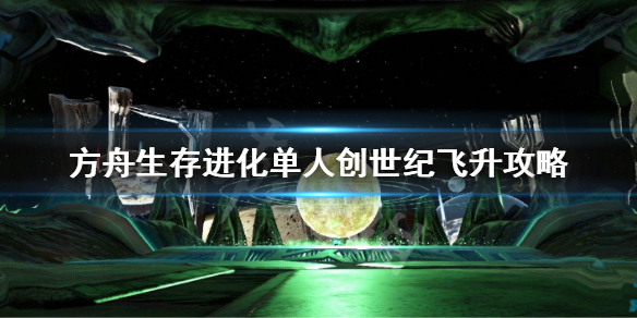 方舟生存进化创世纪怎么飞升（方舟生存进化创世纪飞升解锁什么）
