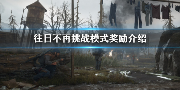 往日不再挑战模式有什么奖励（往日不再挑战有什么用）