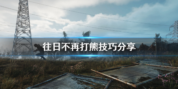 往日不再熊怎么杀 往日不再丧尸熊