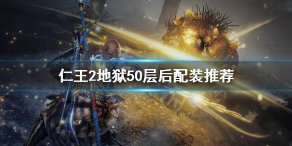 仁王2地狱50层后怎么配装 仁王2地狱50层后怎么配装备