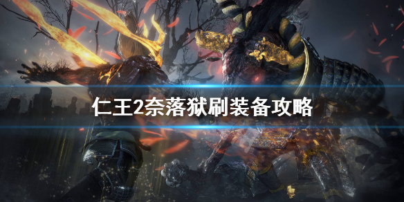 仁王2奈落狱怎么刷装备 仁王2奈落狱怎么打boss