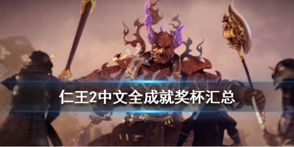仁王2奖杯怎么解锁 仁王2 奖杯