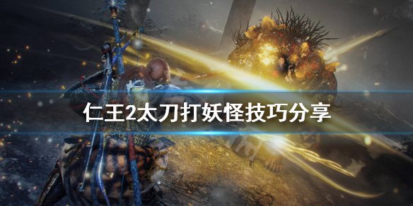 仁王2太刀怎么打妖怪（仁王2太刀怎么打妖怪的）