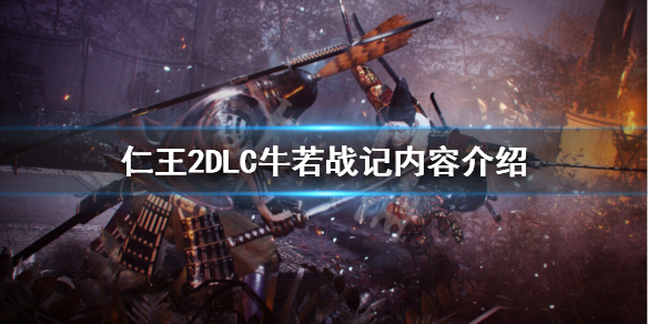 仁王2DLC牛若战记什么内容（仁王2牛若战记怎么走）