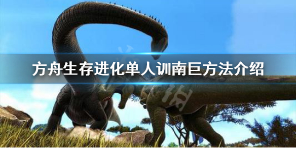 方舟生存进化单人怎么训石头人 方舟生存进化怎么驯服石头人