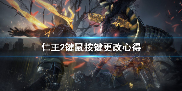 仁王2键鼠按键怎么改 仁王2怎么把键位提示换成键盘