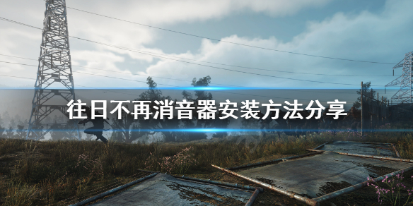 往日不再怎么装消音器 往日不再怎么装消音器教程