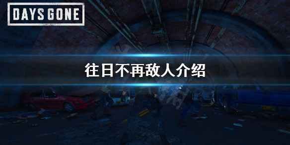 往日不再敌人介绍 往日不再主要任务