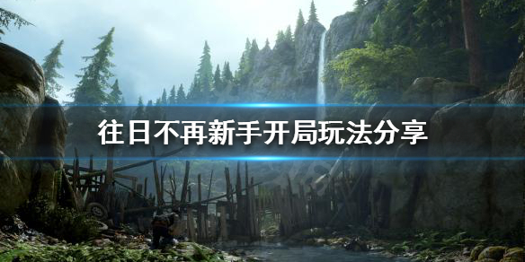 往日不再开局怎么玩（往日不再 开局）