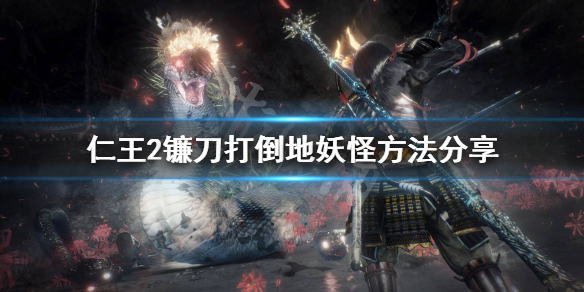 仁王2镰刀怎么打弱点（仁王2镰刀怎么打人）