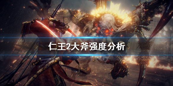 仁王2大斧好用吗（仁王2大斧实用技能）