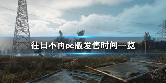 往日不再pc什么时候出（往日不再pc发售日期）