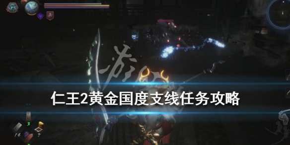 仁王2黄金国度木灵在哪里（仁王2黄金之城木灵）