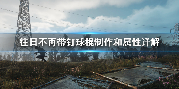 往日不再狼牙棒怎么做（往日不再怎么制作带钉的棒球）