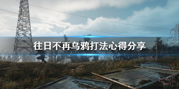 往日不再乌鸦怎么打 往日不再乌鸦巢有什么用