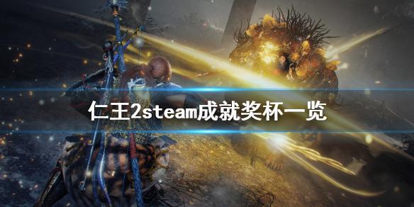 仁王2steam成就有什么 仁王2全成就包括dlc