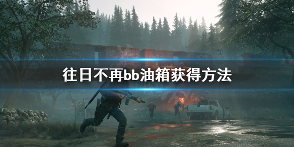 往日不再bb油箱怎么得到（往日不再加油站位置）