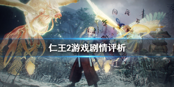 仁王2剧情怎么样（仁王2的剧情）