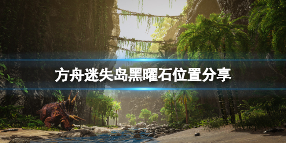 方舟生存进化迷失岛黑曜石在哪（方舟生存进化迷失岛黑曜石哪里有）