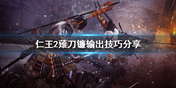 仁王2薙刀镰怎么玩（仁王2剃刀镰怎么用）